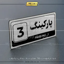 پلاک پارکینگ 17 - Image 66